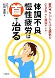 体調不良・慢性疲労は首で治る