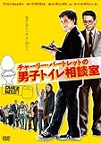 [DVD]チャーリー・バートレットの男子トイレ相談室