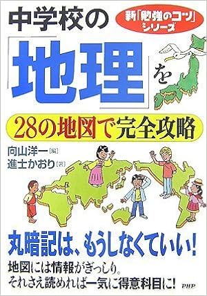 中学校の 地理 を28の地図で完全攻略 新 勉強のコツ シリーズ 進士 かおり 向山 洋一 本 通販 Amazon