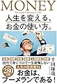 人生を変える、お金の使い方。