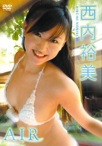 西内裕美 AIR