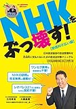 NHKをぶっ壊す! 受信料不払い編―日本放送協会の放送受信料を合法的に支払わないための放送法対策マニュアル