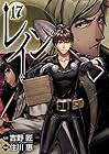 レイン 第17巻