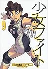 少女ファイト 第9巻