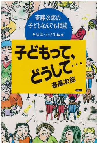 子どもって どうして 斎藤次郎の子どもなんでも相談 幼児 小学生編 斎藤次郎の子どもなんでも相談 幼児 小学生編 斎藤 次郎 本 通販 Amazon