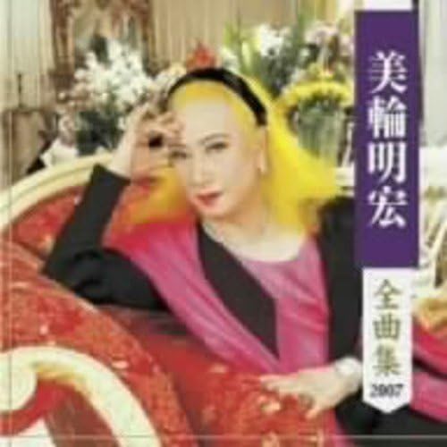 美輪明宏全曲集 美輪明宏 歌謡曲 音楽 Amazon
