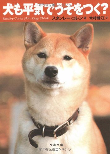 犬も平気でうそをつく 文春文庫 スタンレー コレン Coren Stanley 博江 木村 本 通販 Amazon