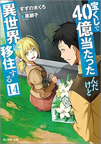 宝くじで40億当たったんだけど異世界に移住する 14 モンスター文庫 すずの木くろ 黒獅子 本 通販 Amazon