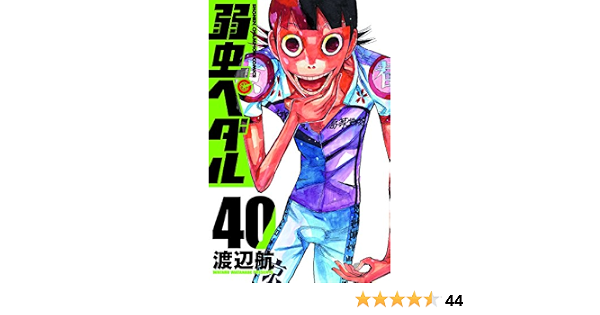 弱虫ペダル 40 少年チャンピオン コミックス Amazon Com Books