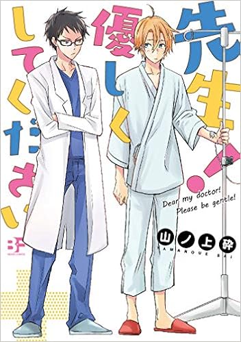 先生 優しくしてください ムーグコミックス Bfシリーズ 山ノ上砕 本 通販 Amazon