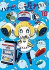 ハナビちゃんは遅れがち 第10巻