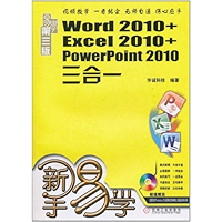 新手易学:Word 2010+Excel 2010+PowerPoint 2010三合一 (Chinese Edition) book cover 新手易学:Word 2010+Excel 2010+PowerPoint 2010三合一 (Chinese Edition) book cover