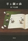 羊と鋼の森 (文春e-book)
