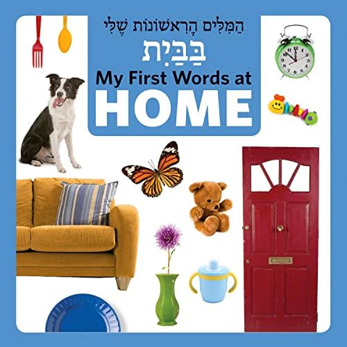 My First Words at Home (Hebrew/English) (English and Hebrew Edition)