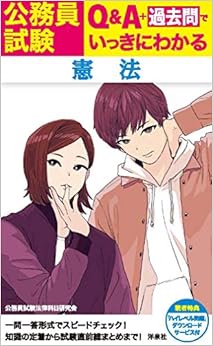 公務員試験 Q&A+過去問でいっきにわかる憲法 (日本語) 新書 – 2019/3/30