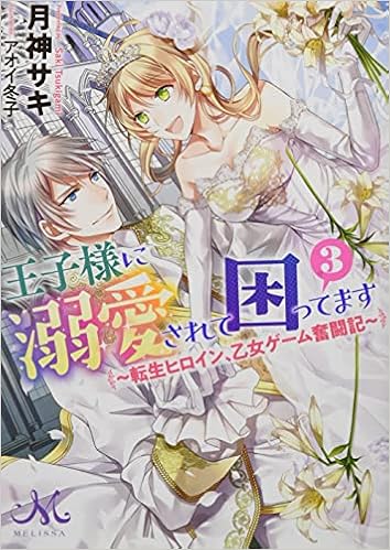 王子様に溺愛されて困ってます3 転生ヒロイン 乙女ゲーム奮闘記 メリッサ文庫 Amazon Com Books 王子様に溺愛されて困ってます3 転生ヒロイン 乙女ゲーム奮闘記 メリッサ文庫 Amazon Com Books
