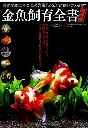 金魚飼育全書 保存版 吉田 信行 金魚の吉田 本 通販 Amazon