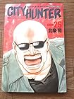 シティーハンター 完全版 第25巻