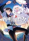 宵明けの魔女 1巻 （眞行内さゆこ）