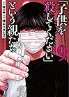 「子供を殺してください」という親たち 第9巻