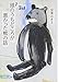 頭のうちどころが悪かった熊の話 (新潮文庫)