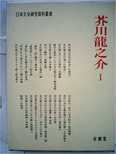 芥川龍之介 1 日本文学研究資料叢書 Amazon Com Books