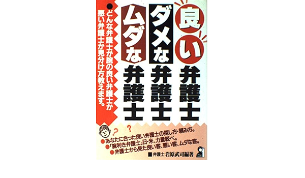 良い弁護士 ダメな弁護士 ムダな弁護士 どんな弁護士が腕の良い弁護士か悪い弁護士か見分け方教えます Yell Books 9784753915323 Amazon Com Books