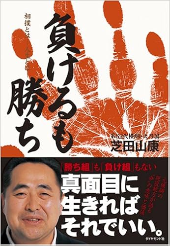 負けるも勝ち 相撲とは 人生とは Amazon Com Books