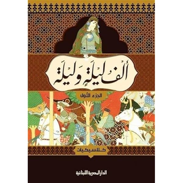 Alf Laila Wa Laila（ベイルート版千夜一夜物語）アラビア語　７巻 Alf Laila Wa Laila（ベイルート版千夜一夜物語）アラビア語 7巻