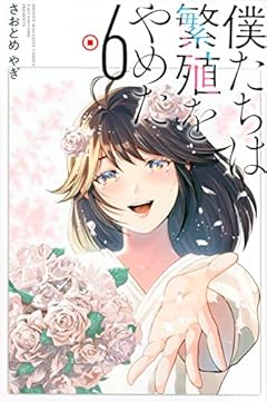 僕たちは繁殖をやめたの最新刊