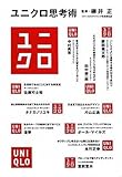 ユニクロ思考術