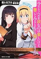 現役プロ美少女ライトノベル作家が教える!ライトノベルを読むのは楽しいけど、...