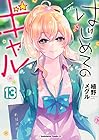 はじめてのギャル 第13巻