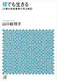 裸でも生きる ~25歳女性起業家の号泣戦記~ (講談社+&alpha;文庫)