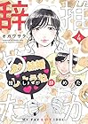 推しが辞めた 第4巻