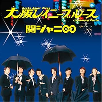 Amazon 大阪レイニーブルース 関ジャニ Masa Takeshi 馬飼野康二 吉岡たく 関ジャニ J Pop ミュージック