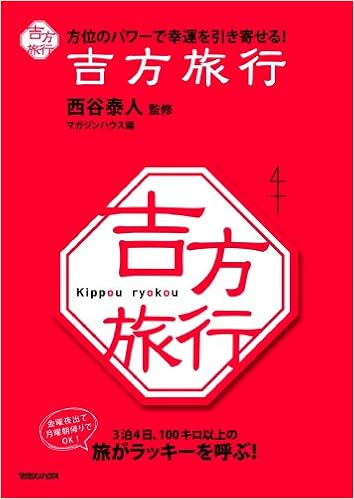 吉方旅行 方位のパワーで幸運を引き寄せる Amazon Com Books
