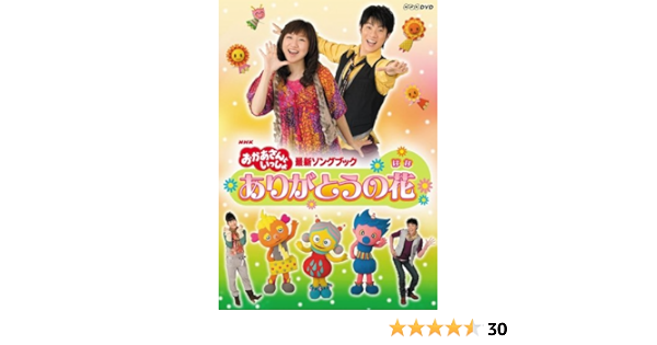 Amazon Com Nhk おかあさんといっしょ 最新ソングブック ありがとうの花 レンタル落ち Movies Tv