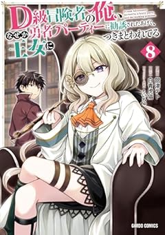D級冒険者の俺、なぜか勇者パーティーに勧誘されたあげく、王女につきまとわれてるの最新刊