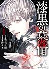漆黒の慕情 第1巻