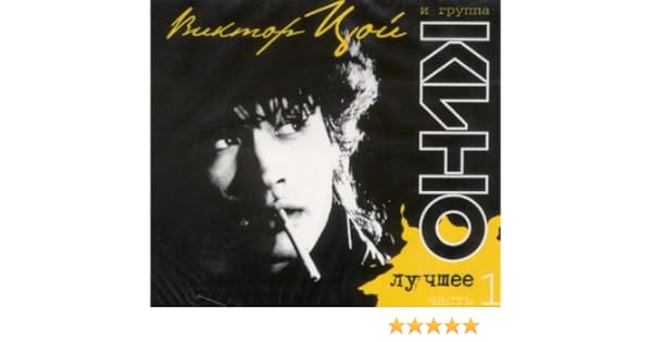 Kino Kino Luchshee Vol 1 Kino Greatest Hits Vol 1 Amazon Com Music