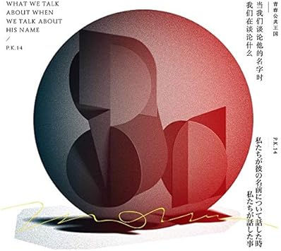 Amazon 私たちが彼の名前について話した時 私たちが話した事 当我们谈论他的名字时我们在谈论什么 What We Talk About When We Talk About His Name P K 14 Public Kingdom For Teen グローバルミュージック ミュージック