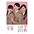 さくら学院 磯野莉音・大賀咲希・白井沙樹 2016年3月 卒業