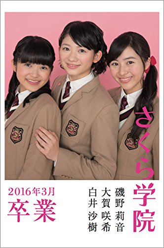 さくら学院 2016年3月卒業