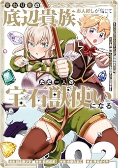 変わり者の底辺貴族、お人好しが高じてただ一人の宝石獣使いになる ～宝石に意思を宿す才能に目覚めた僕は、友達と一緒に七つの秘宝を探す旅に出ます～の最新刊