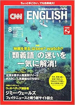 CNN ENGLISH EXPRESS (イングリッシュ・エクスプレス) 2018年 8月号【インタビュー】ウィキペディア創設者ジミー・ウェールズの表紙
