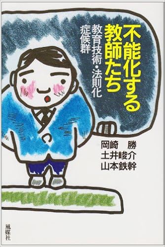 不能化する教師たち 教育技術 法則化症候群 岡崎 勝 本 通販 Amazon