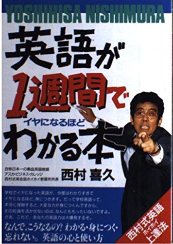 英語が1週間でイヤになるほどわかる本 西村 喜久 本 通販 Amazon