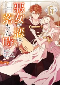 悪女が恋に落ちた時の最新刊