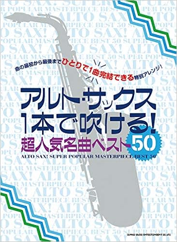 アルト サックス1本で吹ける 超人気名曲ベスト50 シンコーミュージック スコア編集部 本 通販 Amazon